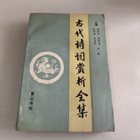 古代诗词鉴赏全集