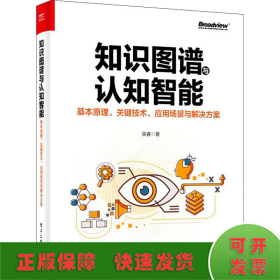 知識(shí)圖譜與認(rèn)知智能 基本原理、關(guān)鍵技術(shù)、應(yīng)用場(chǎng)景與解決方案
