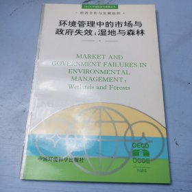 环境管理中的市场与政府失效：湿地与森林——OECD环境经济与政策丛书