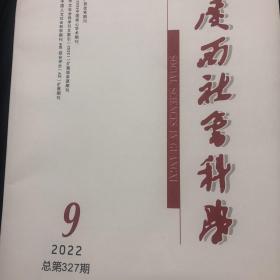 广西社会科学2022年第9期