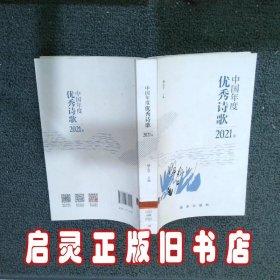 中国年度优秀诗歌2021卷