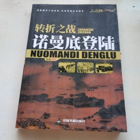二战战役·转折之战：诺曼底登陆