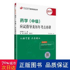 全国卫生职称专业技术资格证考试：药学资格考试：丁震2019药学（中级）应试指导及历年考点串讲