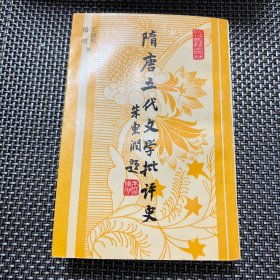 隋唐五代文学批评史（库存未阅，自然黄，品相好）