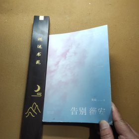 告别薇安（收录电影《七月与安生》原著小说）