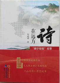 中国作协原副主席，茅盾文学院首任院长，中俄作家俱乐部创始人之一，全国劳动模范，著名作家何建明签名本《诗在远方》