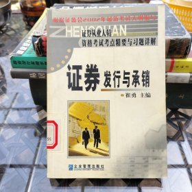证券发行与承销2002--证券从业人员资格考试考点精要与习题详解