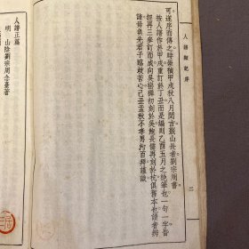 民国铅排印本《珍本善书   人谱类记  六卷》白纸线装一厚册全 乐善社刊印 稀缺