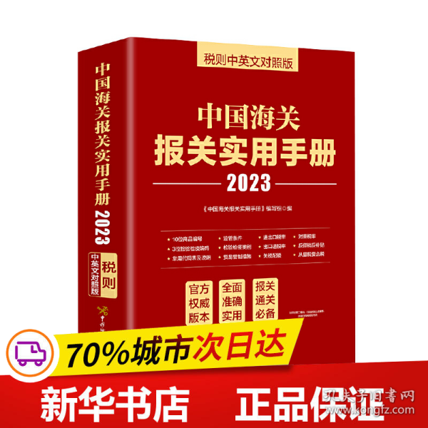 中国海关报关实用手册（2023）