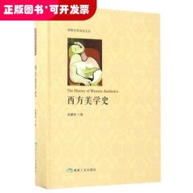 西方美学史/博雅经典阅读文丛