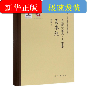 夏本纪/史记研究集成.十二本纪