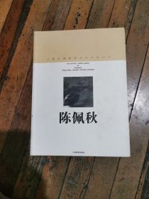 际佩秋画集