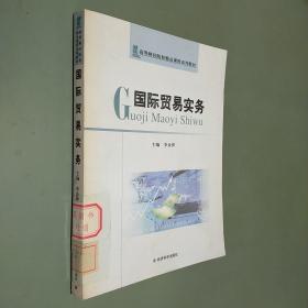 高等財經(jīng)院校精品課程系列教材：國際貿(mào)易實務(wù)