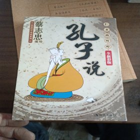 蔡志忠漫画（孔子说、论语、孟子说、老子说、禅说、庄子说）