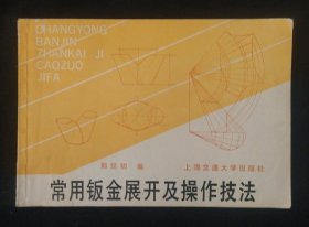 《常用钣金展开及操作技法》郑经初著 横32开 上海交通大学出版 正版书 私藏 书品如图.