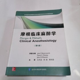 摩根临床麻醉学（第5版）