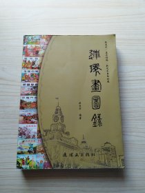 连环画图录. 新美术、美术读物、新艺术出版社卷