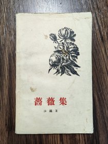 蔷薇集（著名诗人、止庵之父沙鸥早期签名本，签赠著名诗人蔡其矫）