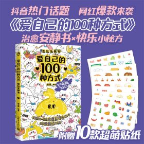 愛自己的100種方式 趣玩安靜書