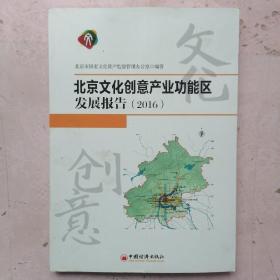 北京文化创意产业功能区发展报告 2016
