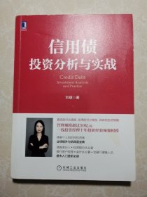 信用债投资分析与实战