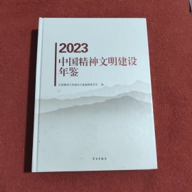 2023中国精神文明建设年鉴(带塑封)