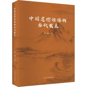 中国道德话语的当代发展 社会科学总论、学术 袁超 新华正版