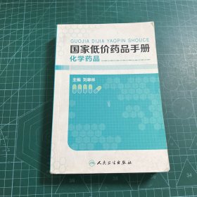 國家低價藥品手冊·化學藥品