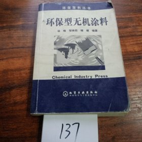 环保型无机涂料（环保涂料丛书）
