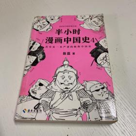 半小时漫画中国史4（看半小时漫画，通五千年历史！一到宋朝，梗就扑面而来！系列第4部）