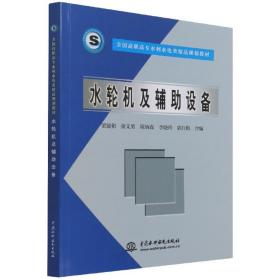 全国高职高专水利水电类精品规划教材：水轮机及辅助设备