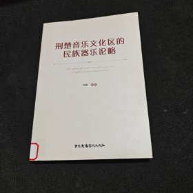 荆楚音乐文化区的民族器乐论略