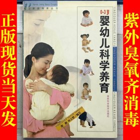 现代家庭保育丛书：婴幼儿科学养育（0-3岁）