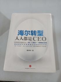 ）海尔转型：人人都是CEO