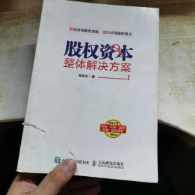 股权资本整体解决方案