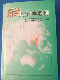 新编统计学教程