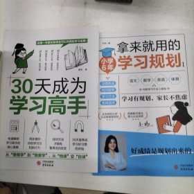 全2册30天成为学习高手拿来就用的学习规划初中3年中学生适用培养良好学习习惯提高学习能力形成惯性思维训练书好成绩是规划家长SF