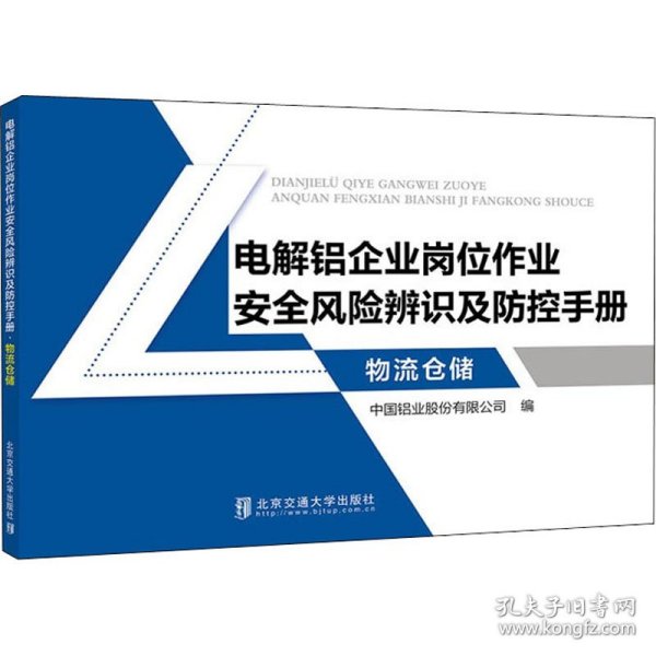 电解铝企业岗位作业安全风险辨识及防控手册·物流仓储