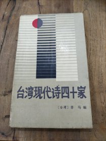 台湾现代诗四十家