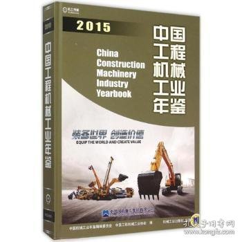 2015中国工程机械工业年鉴