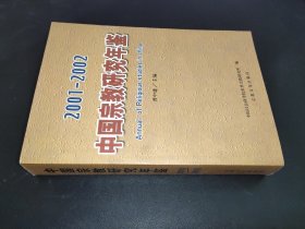 中国宗教研究年鉴2001-2002