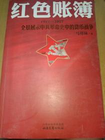 红色账簿：1921-1927全景展示中共革命史中的货币战争