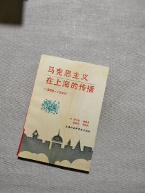 民主革命时期马克思主义在上海的传播:1898-1949