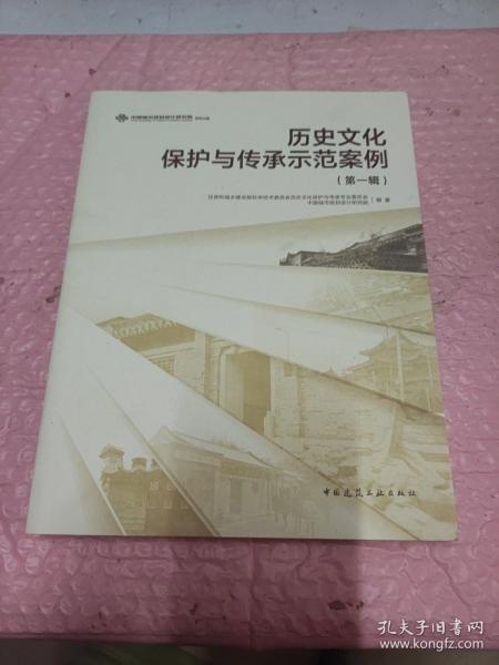 历史文化保护与传承示范案例（第一辑）