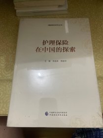 （未开封）护理保险在中国的探索 朱铭来 李新平主编 中国财政经济出版社 9787509582084