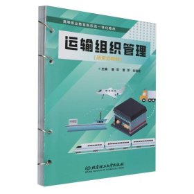正版現(xiàn)貨新書(shū) 運(yùn)輸組織管理 9787576332216 編者:姜蘋(píng)//曹萍//張銀霞|