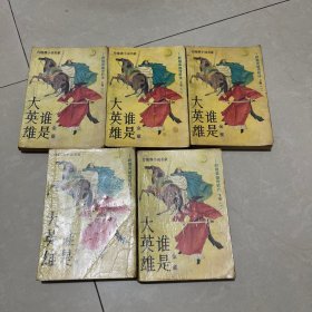 谁是大英雄（全5，册）