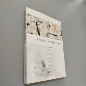 散文選刊2012年度佳作
