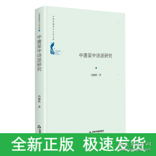 中国书籍学术之光文库— 中唐吴中诗派研究（精装）