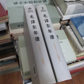 毛泽东年谱（1893——1949）修订本 上、中、下卷（精装）